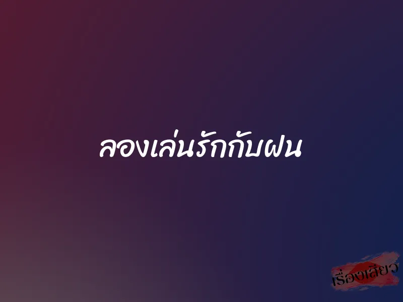 ลองเล่นรักกับฝน