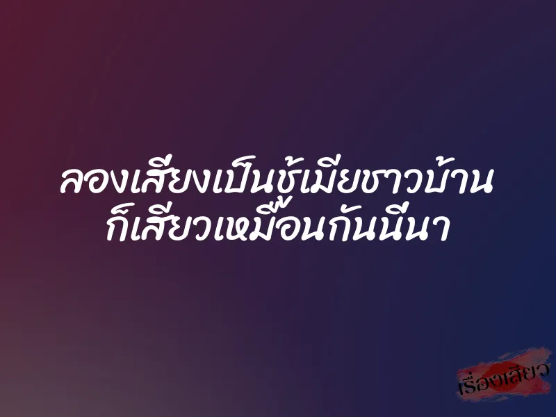 ลองเสี่ยงเป็นชู้เมียชาวบ้าน ก็เสียวเหมือนกันนี่นา