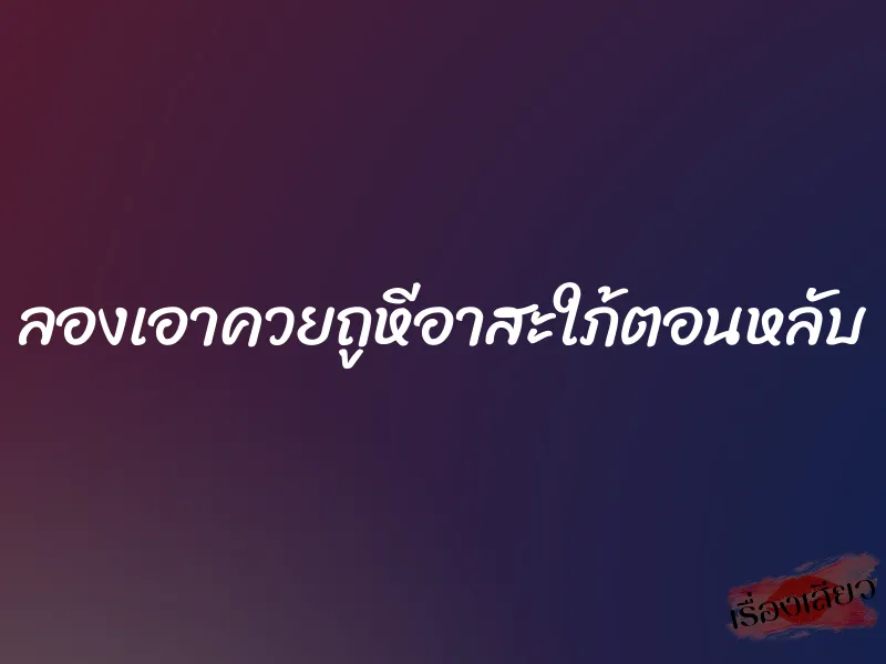 ลองเอาควยถูหีอาสะใภ้ตอนหลับ