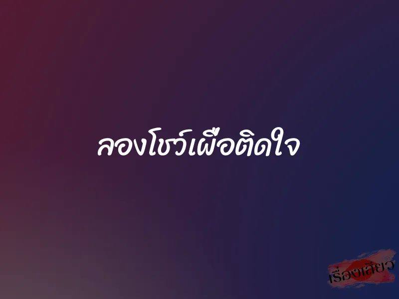 ลองโชว์เผื่อติดใจ 1 ลองโชว์เผื่อติดใจ