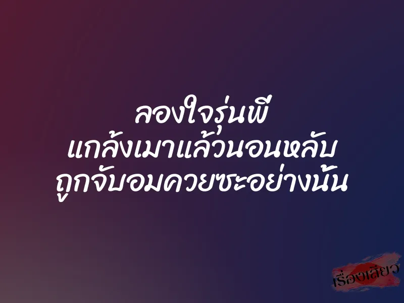 ลองใจรุ่นพี่ แกล้งเมาแล้วนอนหลับ ถูกจับอมควยซะอย่างนั้น