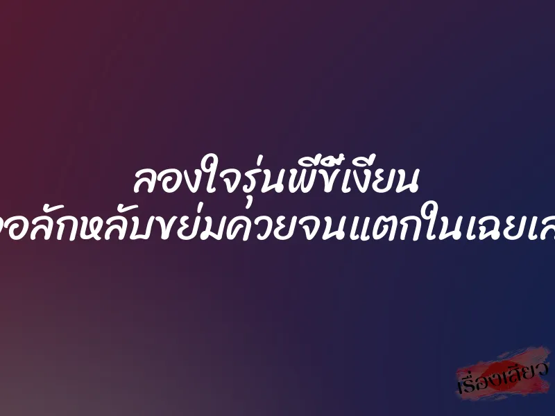 ลองใจรุ่นพี่ขี้เงี่ยน เจอลักหลับขย่มควยจนแตกในเฉยเลย