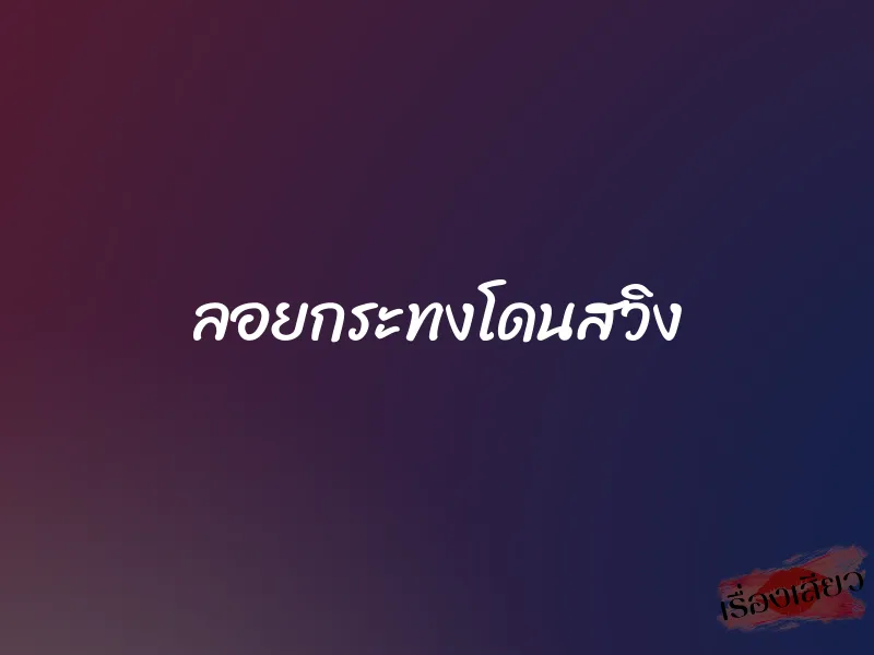 ลอยกระทงโดนสวิง
