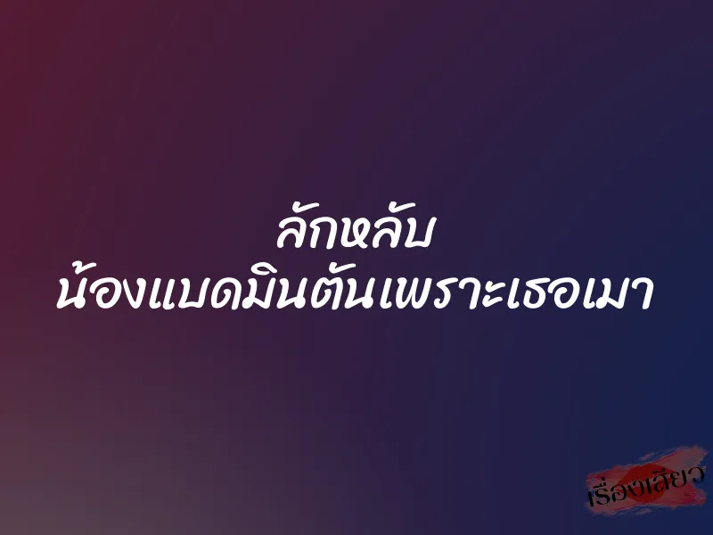 ลักหลับ น้องแบดมินตันเพราะเธอเมา