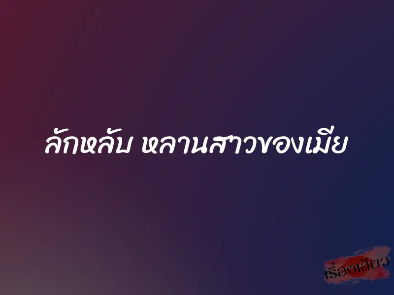 ลักหลับ หลานสาวของเมีย