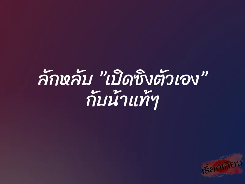 ลักหลับ ”เปิดซิงตัวเอง” กับน้าแท้ๆ