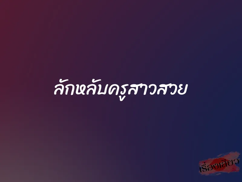 ลักหลับครูสาวสวย