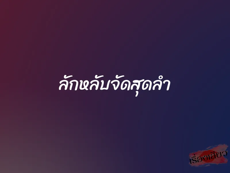 ลักหลับจัดสุดลำ