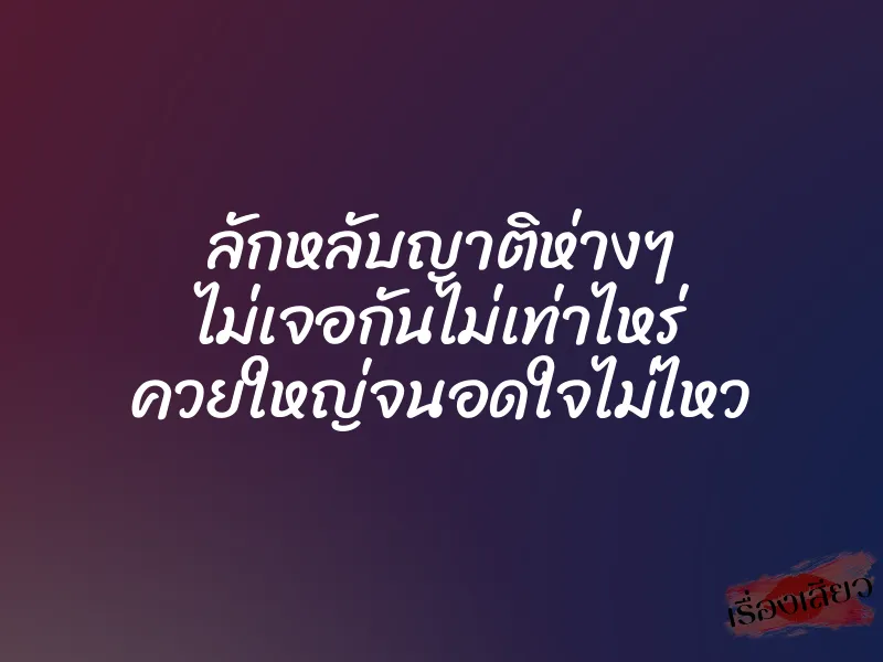 ลักหลับญาติห่างๆ ไม่เจอกันไม่เท่าไหร่ ควยใหญ่จนอดใจไม่ไหว
