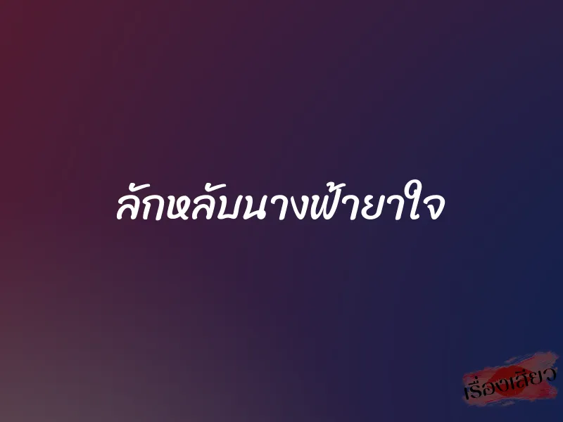 ลักหลับนางฟ้ายาใจ