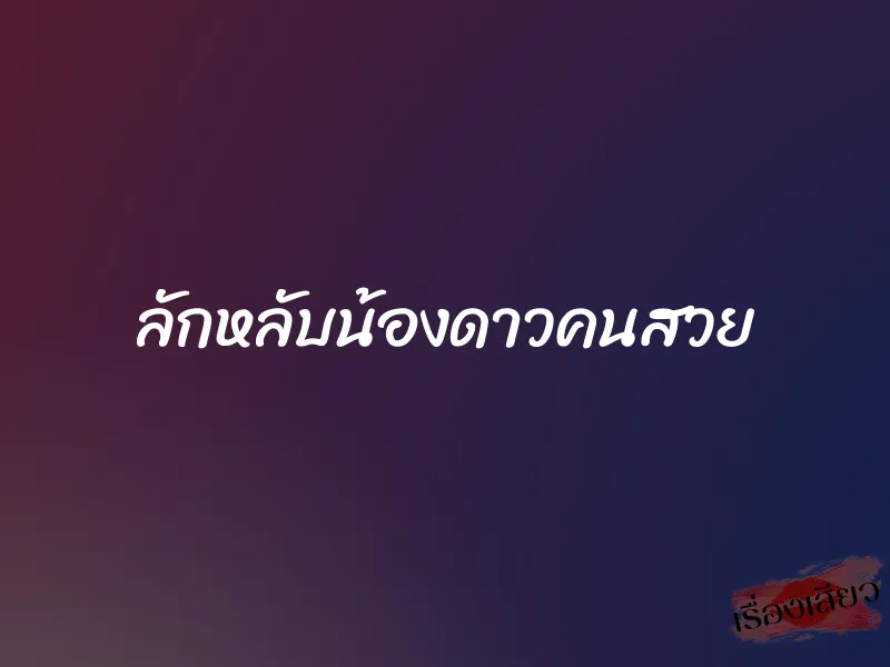 ลักหลับน้องดาวคนสวย