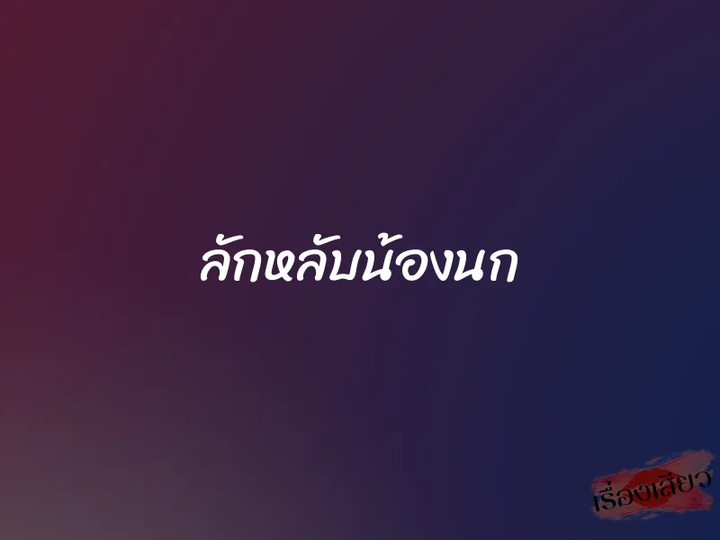 ลักหลับน้องนก