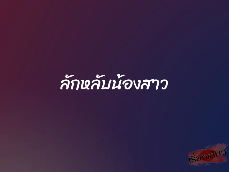 ลักหลับน้องสาว