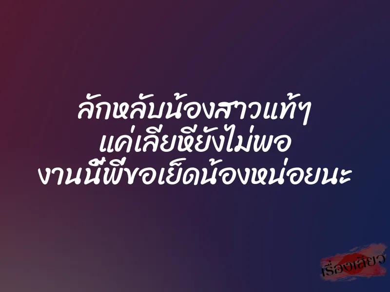 ลักหลับน้องสาวแท้ๆ แค่เลียหียังไม่พอ งานนี้พี่ขอเย็ดน้องหน่อยนะ