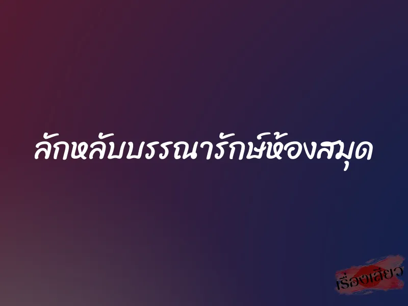 ลักหลับบรรณารักษ์ห้องสมุด