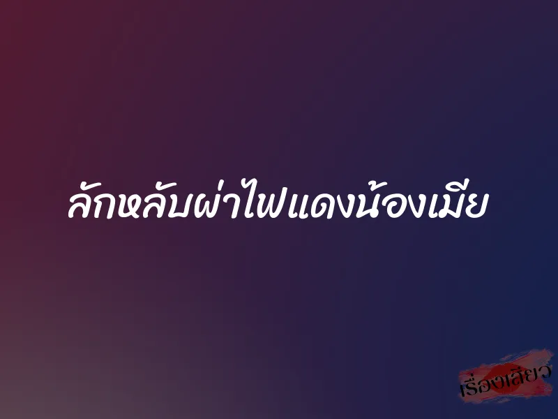 ลักหลับผ่าไฟแดงน้องเมีย