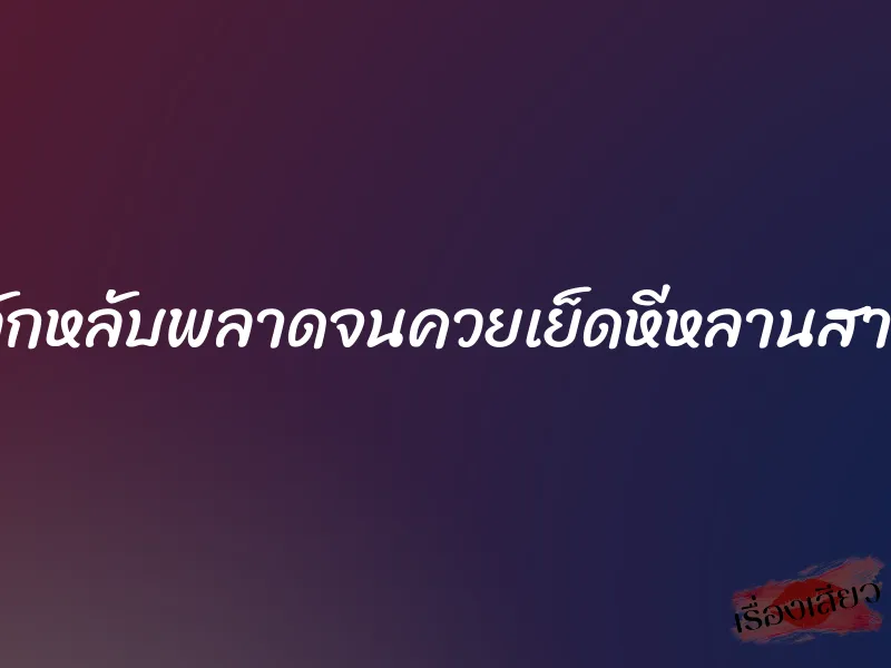 ลักหลับพลาดจนควยเย็ดหีหลานสาว