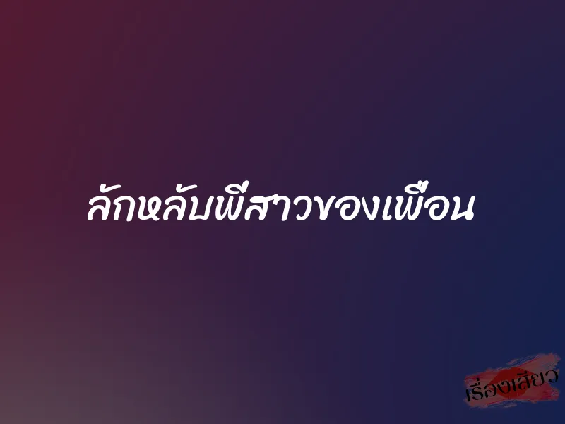 ลักหลับพี่สาวของเพื่อน