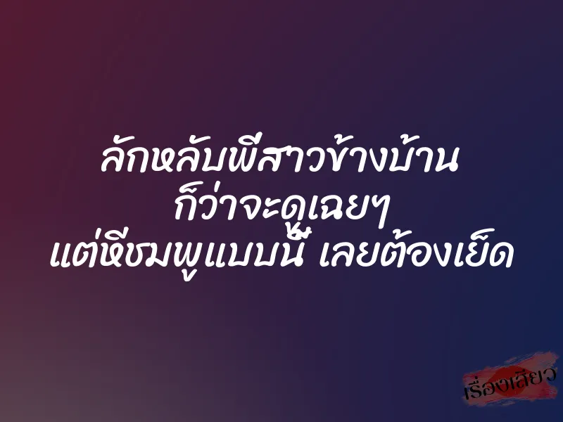 ลักหลับพี่สาวข้างบ้าน ก็ว่าจะดูเฉยๆ แต่หีชมพูแบบนี้ เลยต้องเย็ด