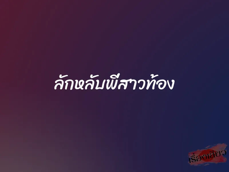 ลักหลับพี่สาวท้อง