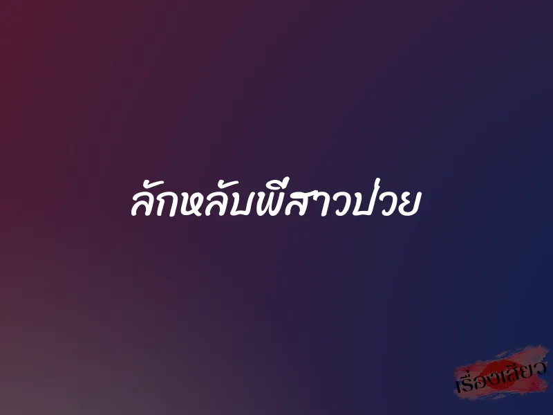 ลักหลับพี่สาวป่วย