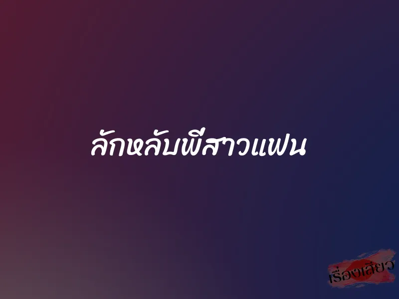 ลักหลับพี่สาวแฟน