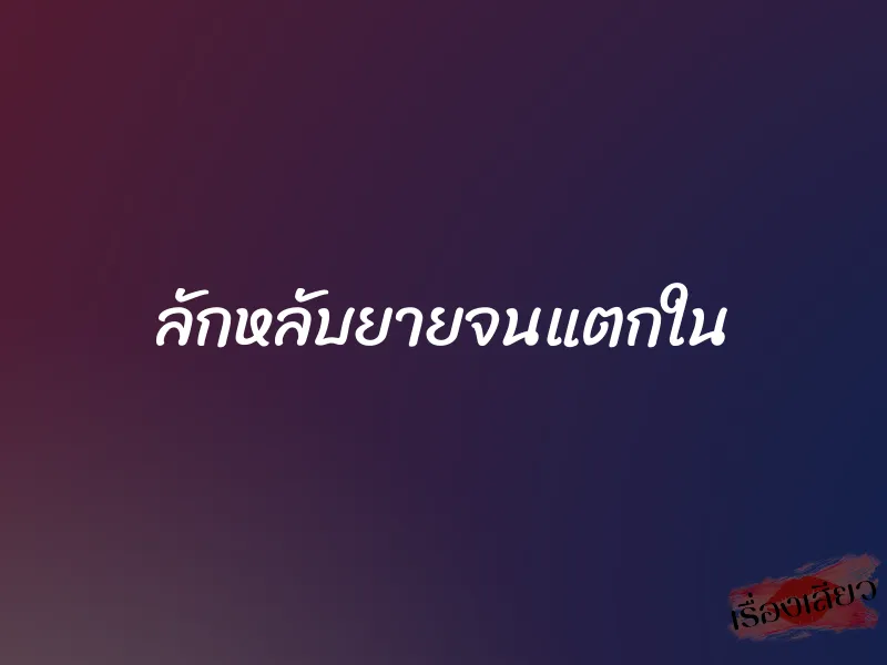 ลักหลับยายจนแตกใน