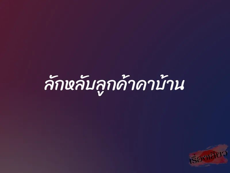 ลักหลับลูกค้าคาบ้าน
