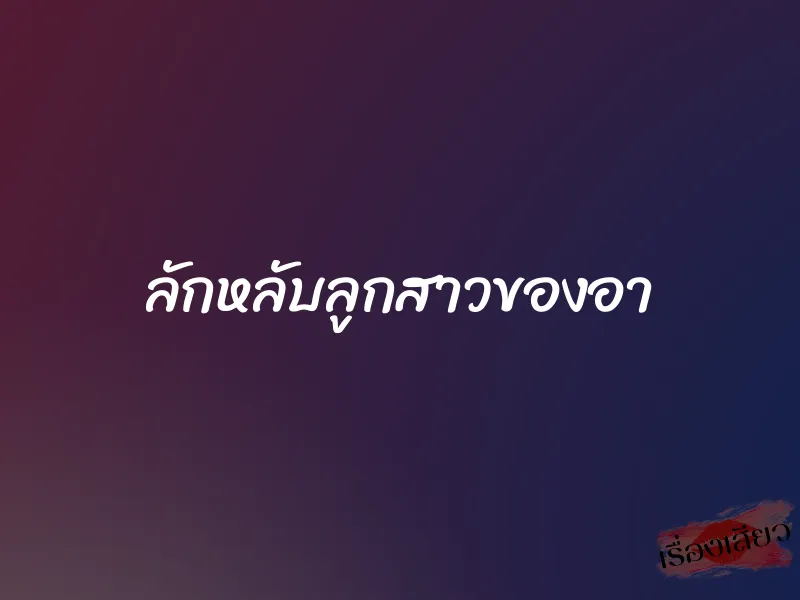 ลักหลับลูกสาวของอา