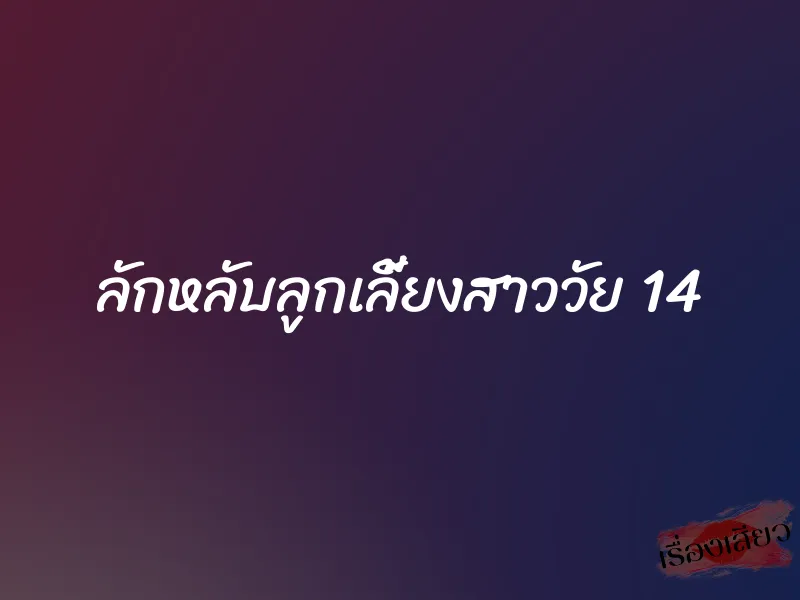 ลักหลับลูกเลี้ยงสาววัย 14