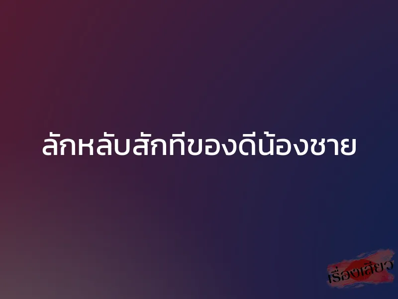 ลักหลับสักทีของดีน้องชาย