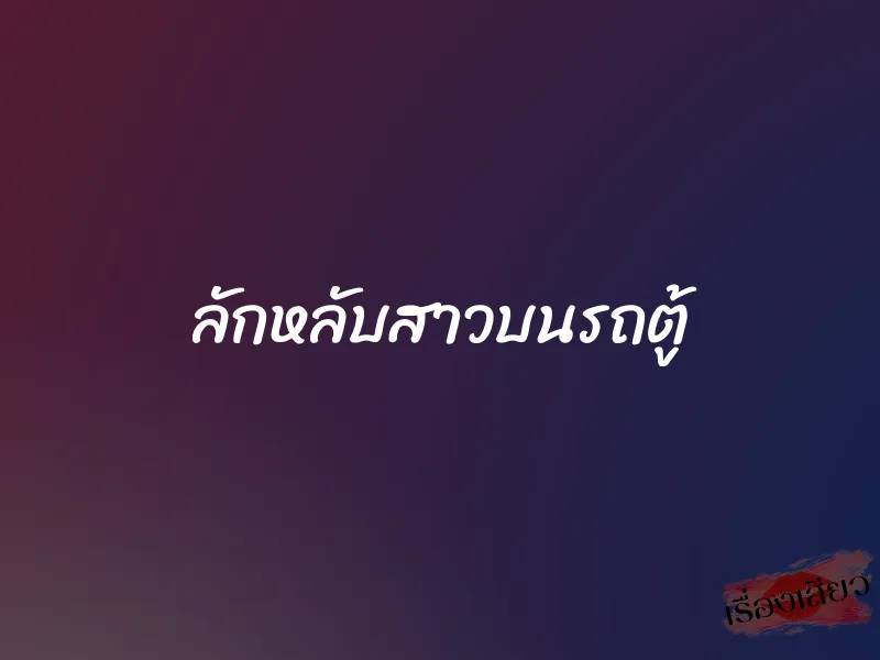 ลักหลับสาวบนรถตู้