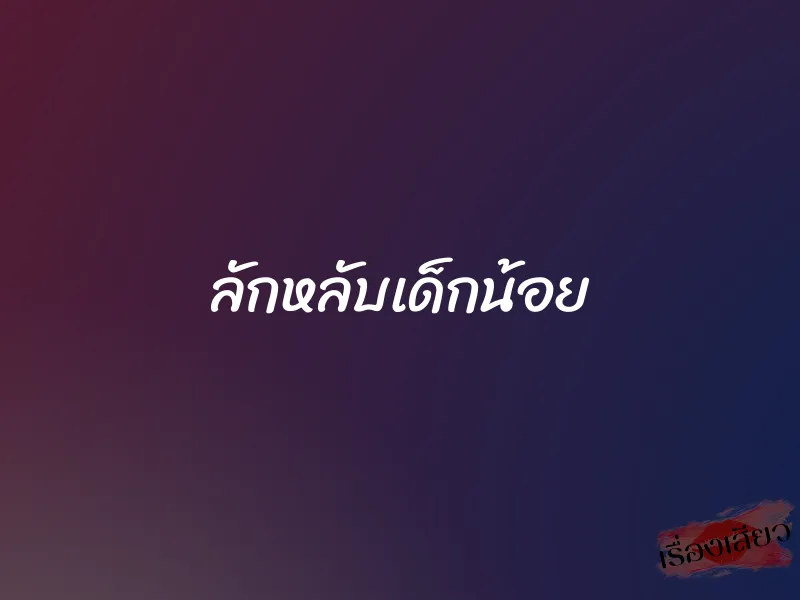 ลักหลับเด็กน้อย