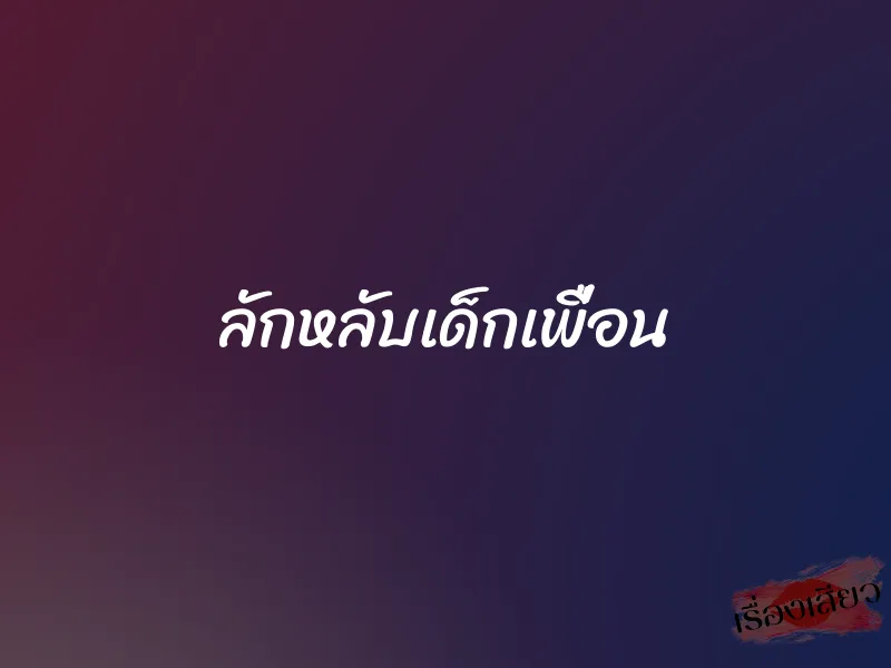 ลักหลับเด็กเพื่อน