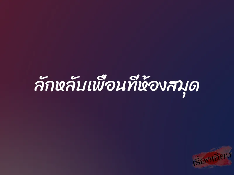 ลักหลับเพื่อนที่ห้องสมุด