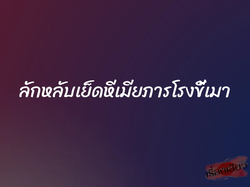 ลักหลับเย็ดหีเมียภารโรงขี้เมา