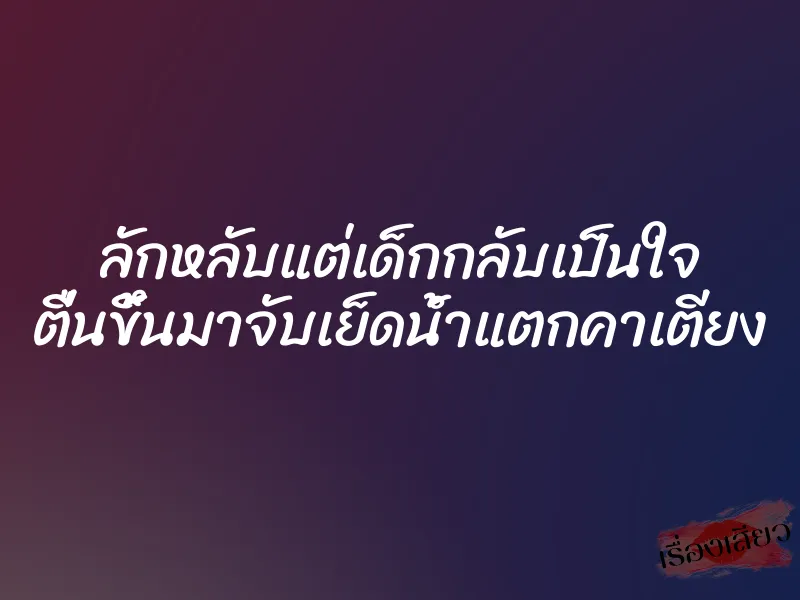ลักหลับแต่เด็กกลับเป็นใจ ตื่นขึ้นมาจับเย็ดน้ำแตกคาเตียง