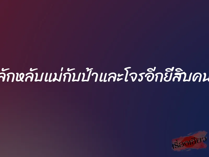 ลักหลับแม่กับป้าและโจรอีกยี่สิบคน