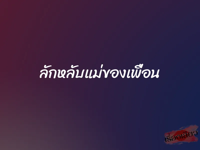 ลักหลับแม่ของเพื่อน