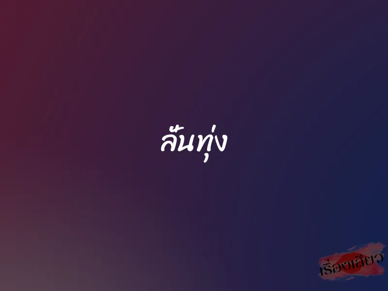 ลั่นทุ่ง
