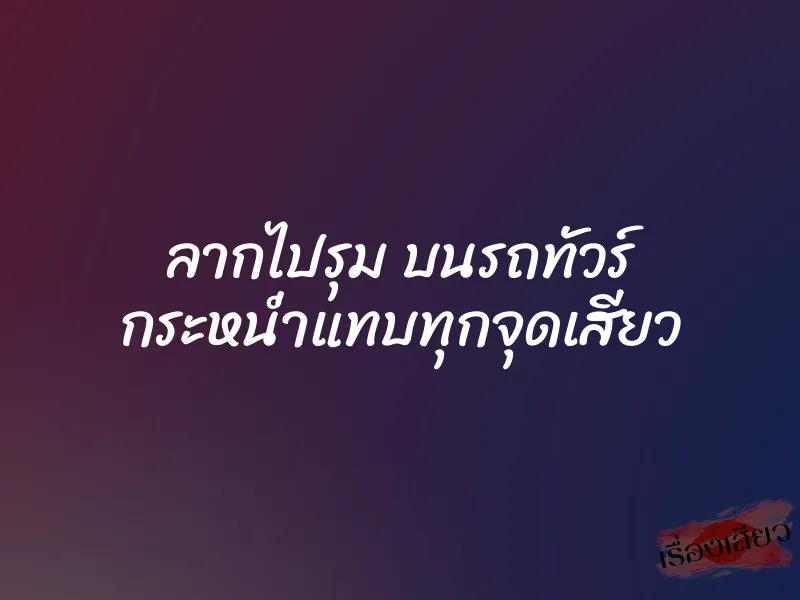 ลากไปรุม บนรถทัวร์ กระหน่ำแทบทุกจุดเสียว
