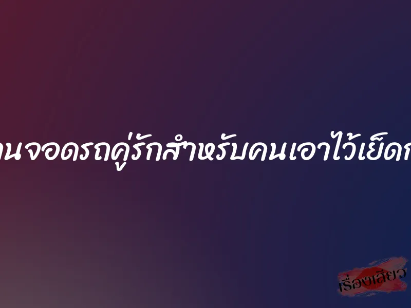 ลานจอดรถคู่รักสำหรับคนเอาไว้เย็ดกัน