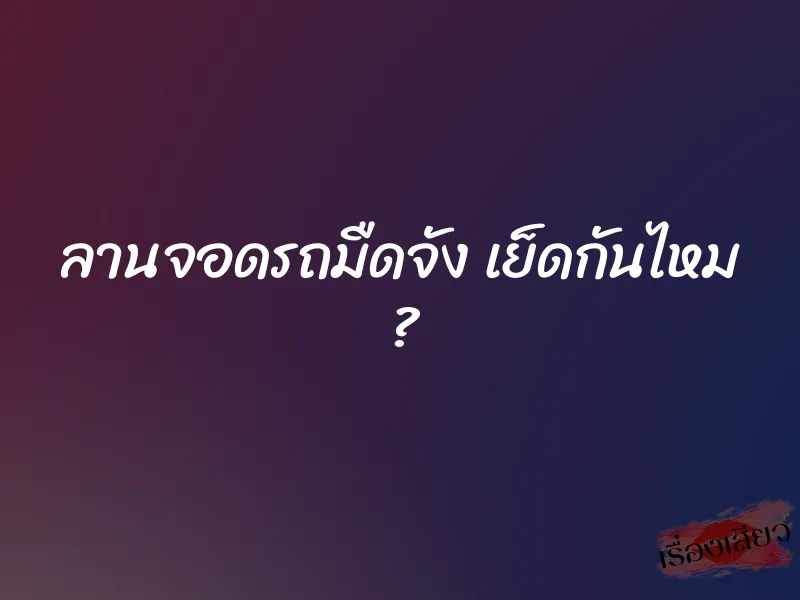 ลานจอดรถมืดจัง เย็ดกันไหม ?