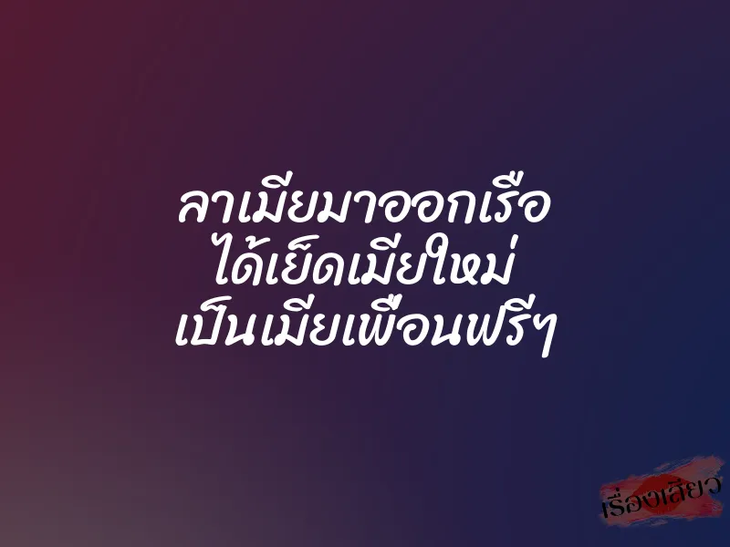 ลาเมียมาออกเรือ ได้เย็ดเมียใหม่ เป็นเมียเพื่อนฟรีๆ