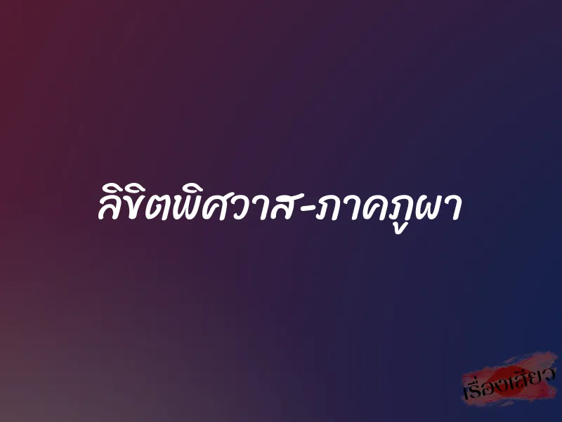ลิขิตพิศวาส-ภาคภูผา