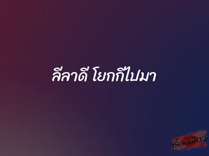 ลีลาดี โยกกีไปมา