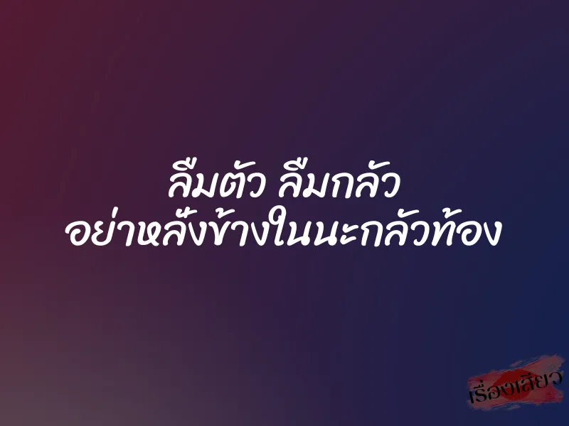 ลืมตัว ลืมกลัว อย่าหลั่งข้างในนะกลัวท้อง