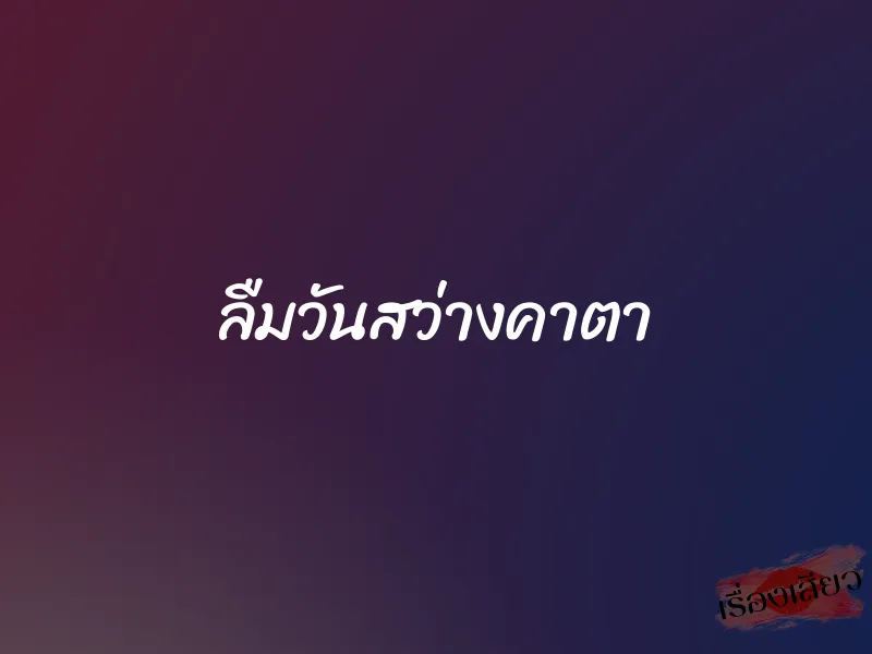 ลืมวันสว่างคาตา