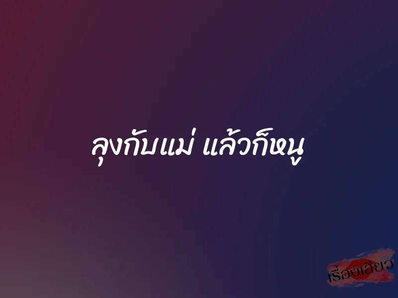 ลุงกับแม่ แล้วก็หนู