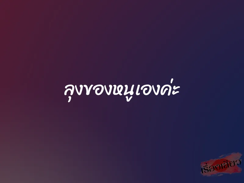 ลุงของหนูเองค่ะ